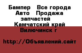 Бампер - Все города Авто » Продажа запчастей   . Камчатский край,Вилючинск г.